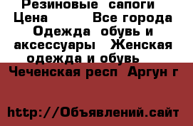Резиновые  сапоги › Цена ­ 600 - Все города Одежда, обувь и аксессуары » Женская одежда и обувь   . Чеченская респ.,Аргун г.